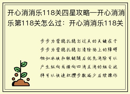开心消消乐118关四星攻略—开心消消乐第118关怎么过：开心消消乐118关四星通关秘籍：步步为营，消除双倍快乐
