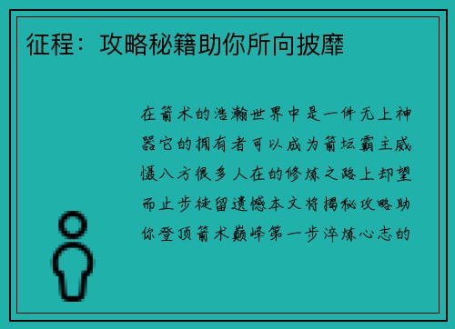 征程：攻略秘籍助你所向披靡