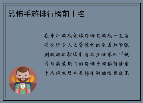 恐怖手游排行榜前十名