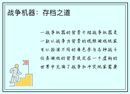 战争机器：存档之道