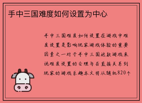 手中三国难度如何设置为中心