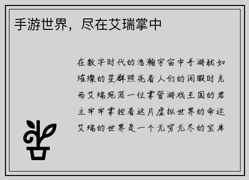 手游世界，尽在艾瑞掌中