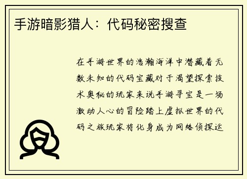 手游暗影猎人：代码秘密搜查