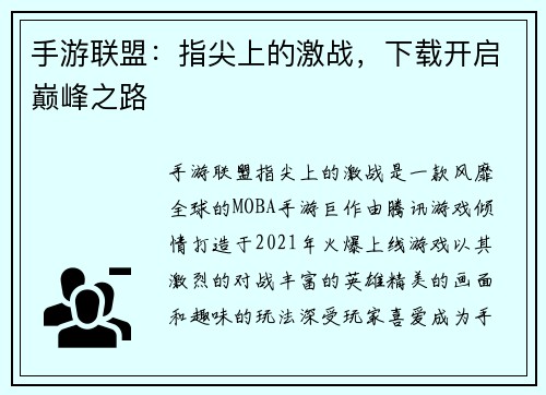 手游联盟：指尖上的激战，下载开启巅峰之路