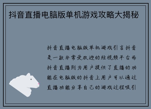 抖音直播电脑版单机游戏攻略大揭秘