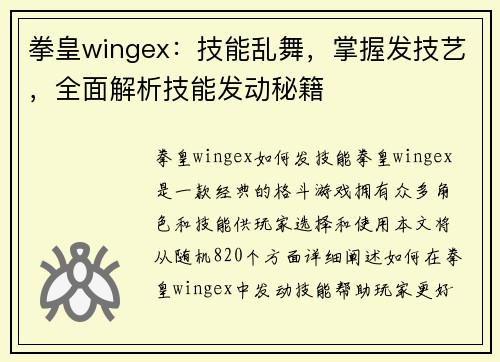 拳皇wingex：技能乱舞，掌握发技艺，全面解析技能发动秘籍