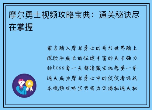 摩尔勇士视频攻略宝典：通关秘诀尽在掌握