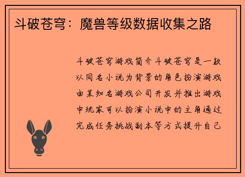 斗破苍穹：魔兽等级数据收集之路