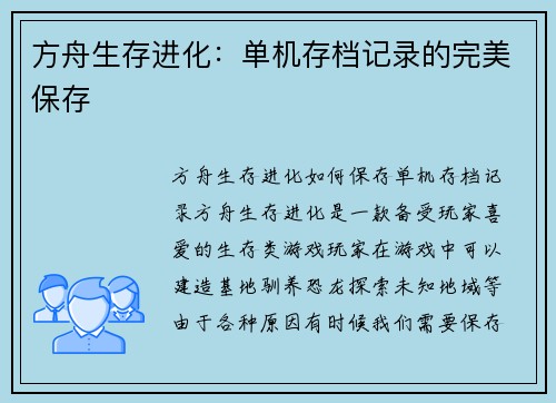 方舟生存进化：单机存档记录的完美保存