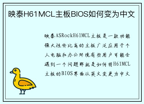 映泰H61MCL主板BIOS如何变为中文
