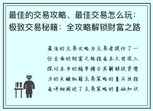 最佳的交易攻略、最佳交易怎么玩：极致交易秘籍：全攻略解锁财富之路