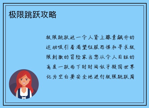极限跳跃攻略