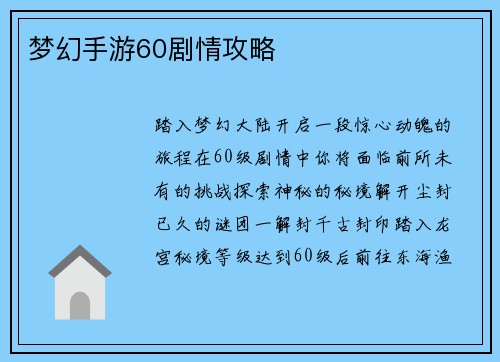 梦幻手游60剧情攻略