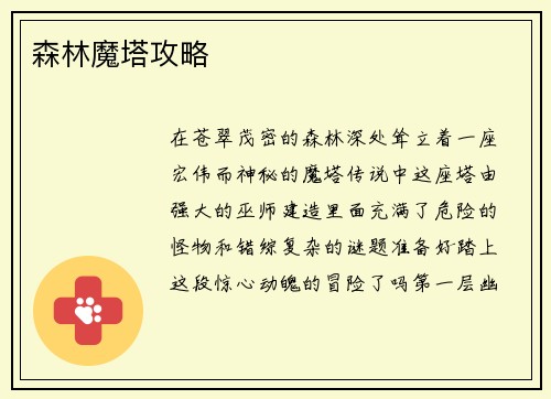 森林魔塔攻略