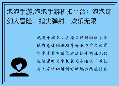 泡泡手游,泡泡手游折扣平台：泡泡奇幻大冒险：指尖弹射，欢乐无限