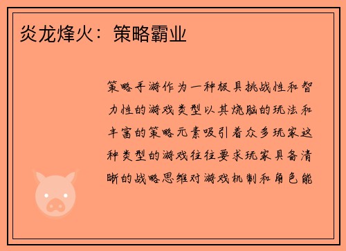 炎龙烽火：策略霸业