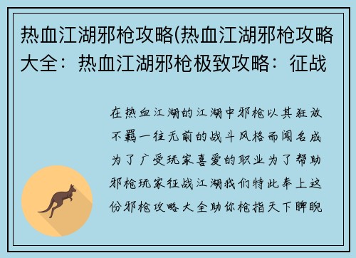 热血江湖邪枪攻略(热血江湖邪枪攻略大全：热血江湖邪枪极致攻略：征战江湖，枪指天下)