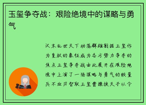 玉玺争夺战：艰险绝境中的谋略与勇气