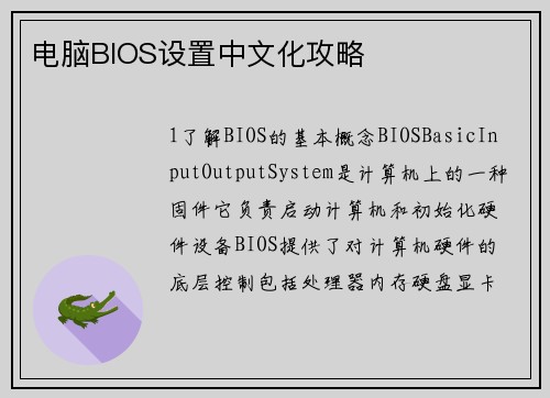 电脑BIOS设置中文化攻略