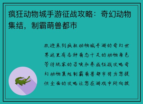 疯狂动物城手游征战攻略：奇幻动物集结，制霸萌兽都市