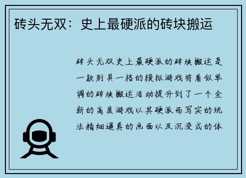 砖头无双：史上最硬派的砖块搬运