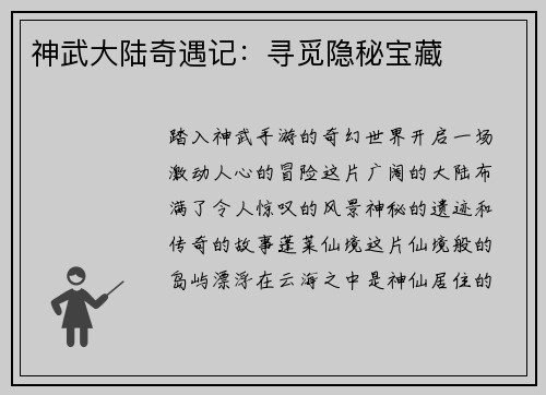 神武大陆奇遇记：寻觅隐秘宝藏