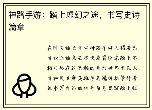 神路手游：踏上虚幻之途，书写史诗篇章