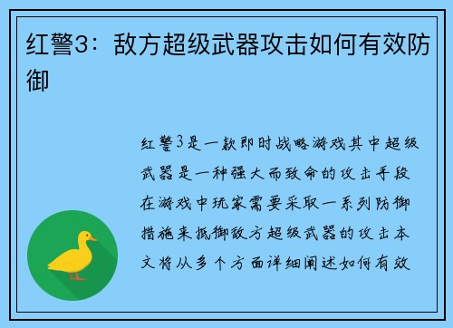 红警3：敌方超级武器攻击如何有效防御