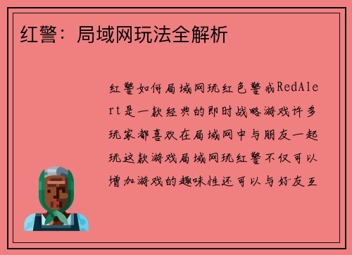 红警：局域网玩法全解析