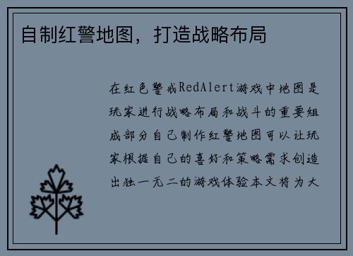 自制红警地图，打造战略布局