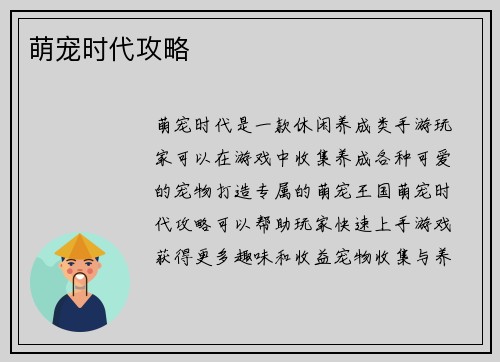 萌宠时代攻略
