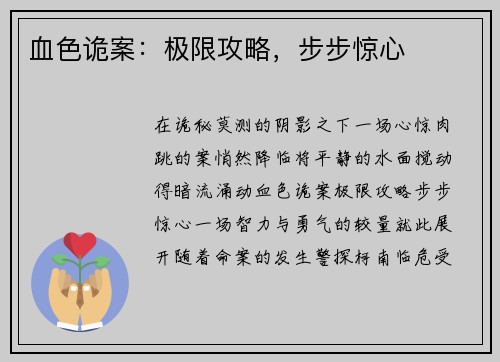 血色诡案：极限攻略，步步惊心