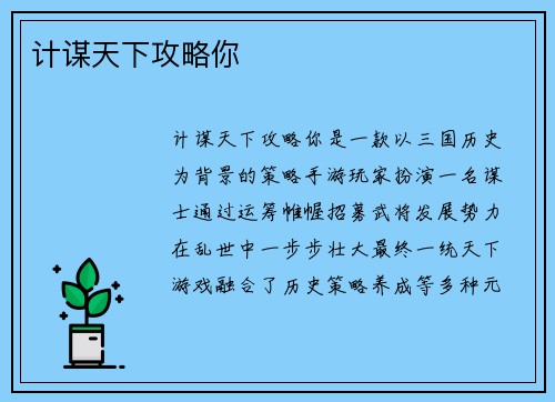 计谋天下攻略你