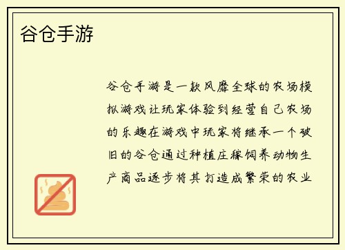 谷仓手游