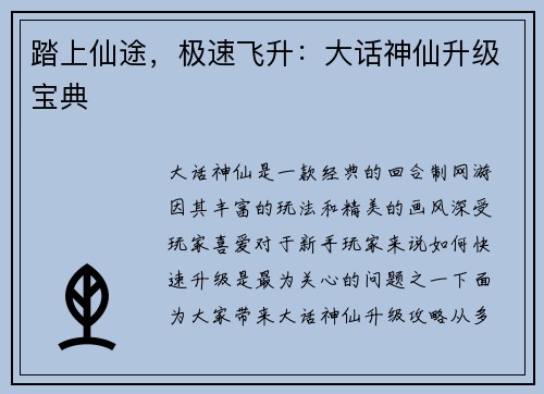 踏上仙途，极速飞升：大话神仙升级宝典