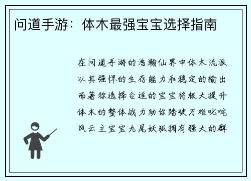 问道手游：体木最强宝宝选择指南