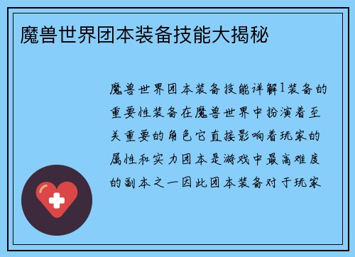 魔兽世界团本装备技能大揭秘