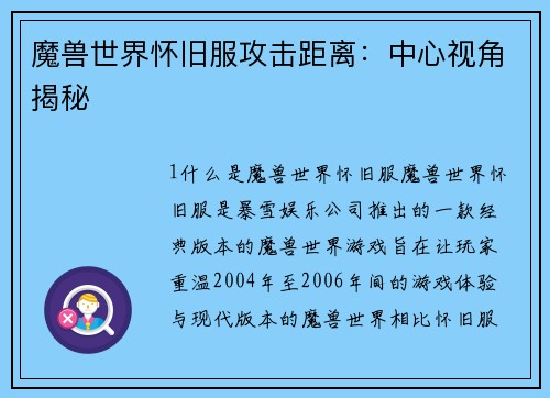 魔兽世界怀旧服攻击距离：中心视角揭秘
