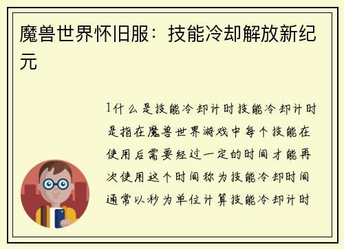 魔兽世界怀旧服：技能冷却解放新纪元