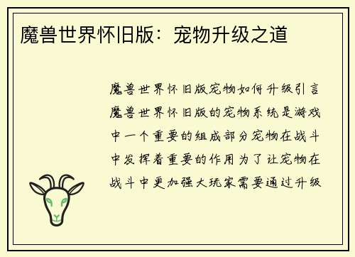 魔兽世界怀旧版：宠物升级之道