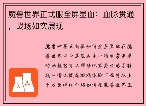 魔兽世界正式服全屏显血：血脉贯通，战场如实展现