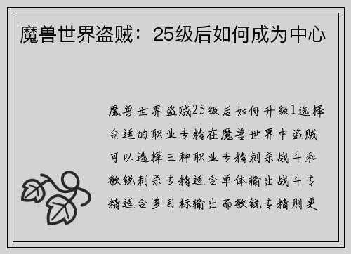 魔兽世界盗贼：25级后如何成为中心