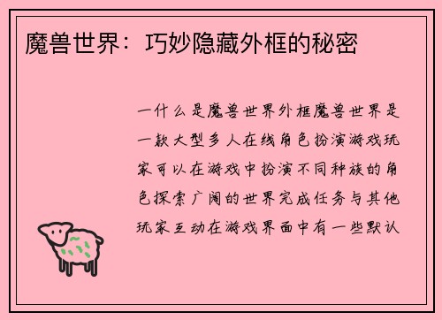 魔兽世界：巧妙隐藏外框的秘密