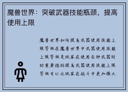 魔兽世界：突破武器技能瓶颈，提高使用上限