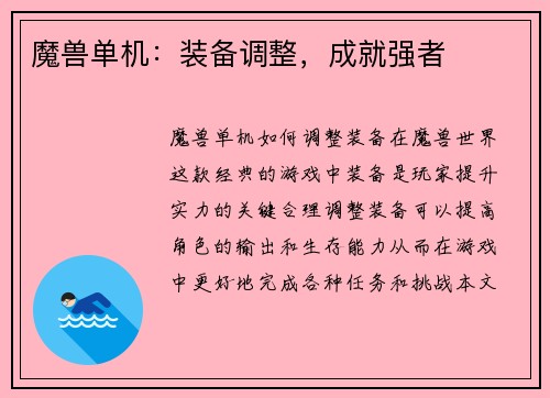魔兽单机：装备调整，成就强者