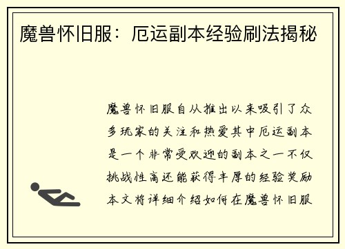 魔兽怀旧服：厄运副本经验刷法揭秘