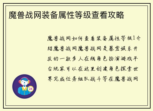 魔兽战网装备属性等级查看攻略