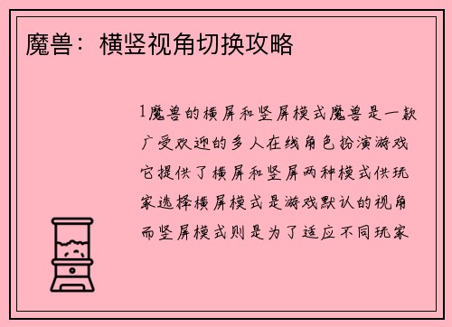 魔兽：横竖视角切换攻略