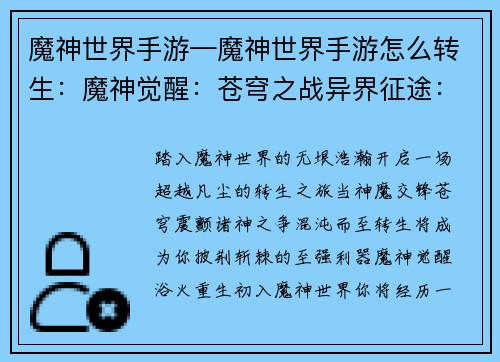 魔神世界手游—魔神世界手游怎么转生：魔神觉醒：苍穹之战异界征途：魔神传说混沌寰宇：诸神之争暗夜崛起：魔神降临天命召唤：魔域争霸