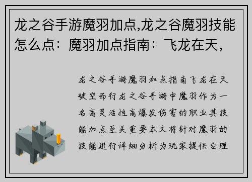 龙之谷手游魔羽加点,龙之谷魔羽技能怎么点：魔羽加点指南：飞龙在天，破空而行